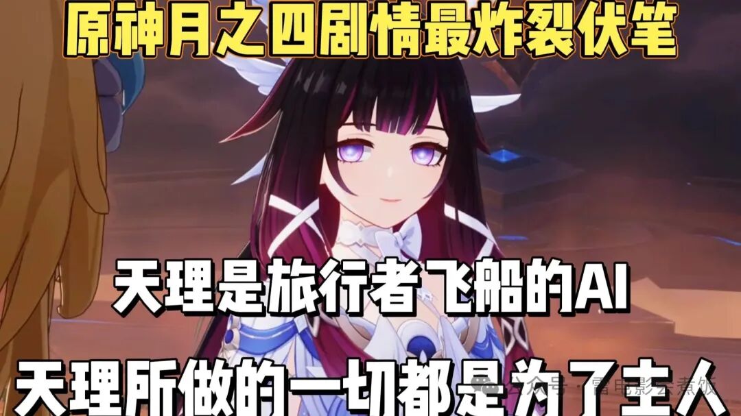「原神」派蒙身份终于揭晓!其实是旅行者飞船上的AI管家,也就是我们一直反抗的天理本人!